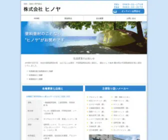 Hinoya.co.jp(株式会社ヒノヤ) Screenshot