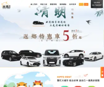 Hippo-Rent.com(台中租車) Screenshot