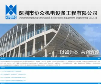 Hipzung.com(深圳市协众建设有限公司) Screenshot