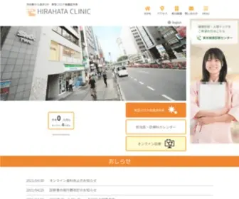 Hirahata-Clinic.or.jp(渋谷ヒラハタクリニック) Screenshot