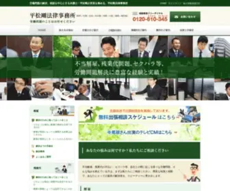 Hiramatsu-GO-Law.com(弁護士) Screenshot