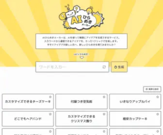 Hirameki.app(AIひらめきメーカー) Screenshot