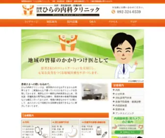 Hirano-Medical.net(ひらの内科クリニック) Screenshot