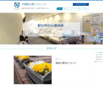 Hiraoeki-CL.com(平尾駅心療クリニックは、福岡市中央区 西鉄平尾駅) Screenshot