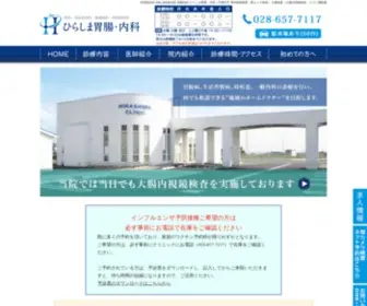 Hirashima-CL.com(宇都宮市のひらしま胃腸) Screenshot