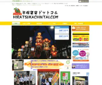 Hiratsukachintai.com(湘南No.1) Screenshot