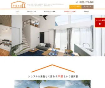 Hiraya-Madoguchi.com(山口県の平屋住宅専門店) Screenshot