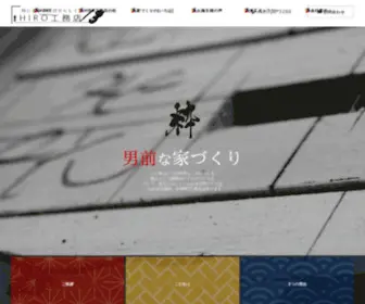 Hiro-KS.com(神奈川県小田原市の工務店) Screenshot