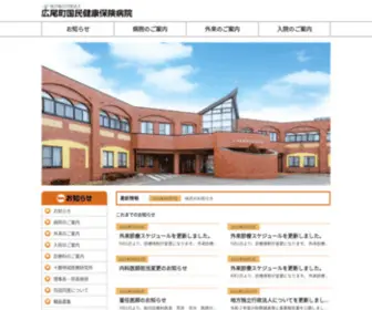 Hiroo-Hospital.or.jp(広尾町国民健康保険病院) Screenshot