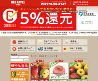 Hirosaki-Redapple.com(葉とらず青森りんご 産地直送) Screenshot