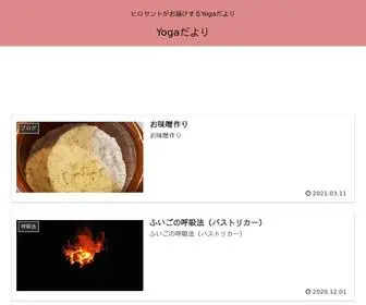 Hiroscentblog.com(Yogaだより) Screenshot