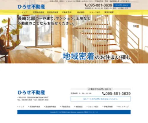 Hirose-Estate.com(不動産) Screenshot