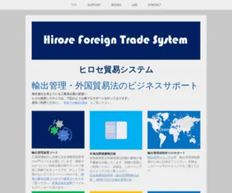 Hirose-FTS.com(ヒロセ貿易システム 輸出管理) Screenshot