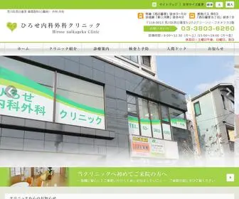 Hirose-Naikageka-CL.com(荒川区) Screenshot