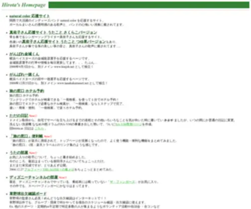 Hirota.ac(フレッツISDNで自宅サーバを立ち上げる方法や、草野球) Screenshot