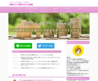 Hiroyume.com(〜主婦でもできる資産運用〜) Screenshot