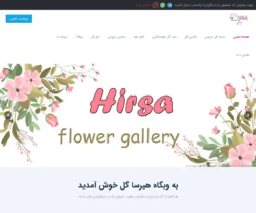 Hirsagol.com(فروشگاه اینترنتی گل هیرسا) Screenshot