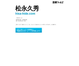 Hisa-Hide.com(ドメインであなただけ) Screenshot