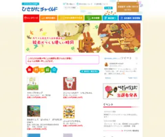 Hisakata.co.jp(株式会社ひさかたチャイルドは、幼児、子ども向け) Screenshot