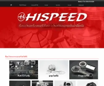 Hispeedpiston.com(อะไหล่แต่งรถมอเตอร์ไซค์) Screenshot