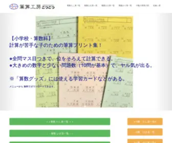 Hissankoubou.com(筆算工房こつこつ) Screenshot