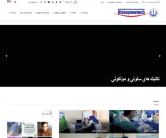 Histogene.ir(شرکت دانش بنیان فن آوران بافت و ژن پاسارگاد) Screenshot