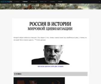 Historion.org(Россия в истории мировой цивилизации) Screenshot