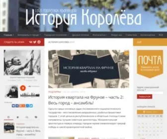 Historykorolev.ru(История Королёва) Screenshot