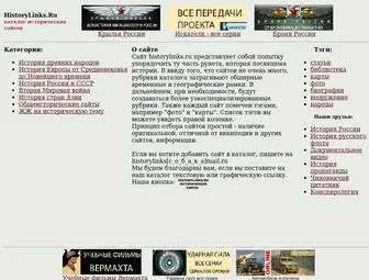 Historylinks.ru(Каталог) Screenshot