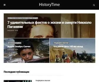 Historytime.ru Screenshot