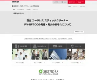 Hitachi-AP.co.jp(日立グローバルライフソリューションズ株式会社) Screenshot