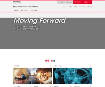 Hitachi-Automotive.co.jp(日立製作所　日立オートモティブシステムズ株式会社) Screenshot