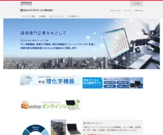 Hitachi-CS.co.jp(日立キャピタルサービス株式会社) Screenshot