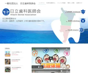 Hitachi-Dental.org(日立市・高萩市・北茨城市　３市) Screenshot