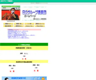 Hitachi-GR-Giindan.jp(日立グループ議員団) Screenshot