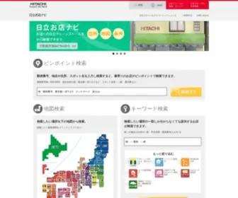 Hitachi-Omisenavi.jp(日立お店ナビ) Screenshot