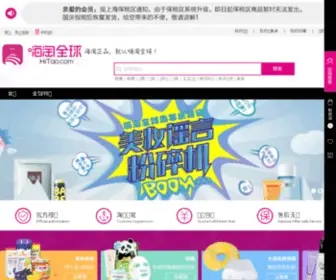 Hitao.com(嗨淘网) Screenshot