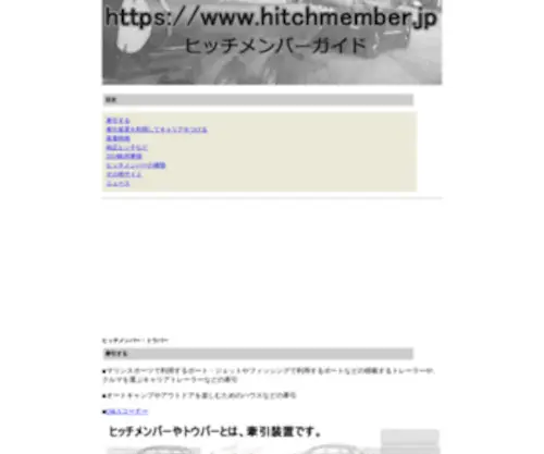 Hitchmember.jp(ヒッチメンバーについて三重県鈴鹿市) Screenshot