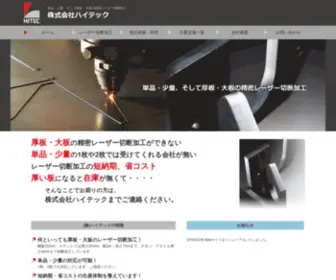 Hitec-Lasercut.co.jp(レーザー切断) Screenshot