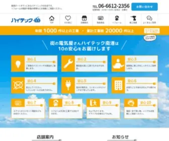 Hitec.co.jp(ハイテック南港　南港ポートタウンの電気屋さん) Screenshot