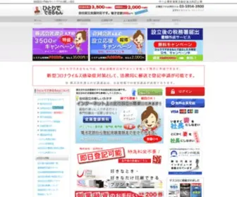 Hitodeki.com(会社設立3500円電子定款5000円、会社) Screenshot