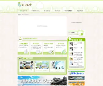 Hitoeco.com(ヒトエコは、家庭・会社で取り組める色々なエコや、企業・お店) Screenshot