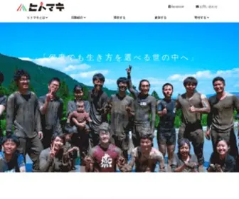 Hitomaki.org(NPO法人ひとまきー「何度でも生き方を選べる世) Screenshot