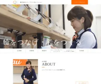 Hitonowacorporation.com(株式会社ヒトノワコーポレーション) Screenshot