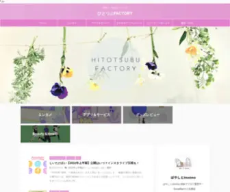 Hitotsubu-Factory.com(日常に一粒のスパイスを) Screenshot