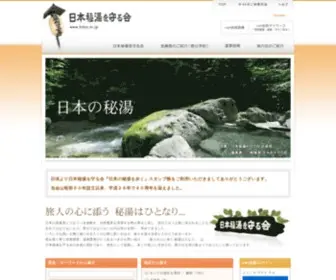 Hitou.or.jp(日本秘湯を守る会) Screenshot