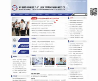 Hitrobot.com.cn(芜湖机器人研究院) Screenshot