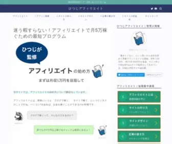 Hituji-Affiliate.com(アフィリエイト初心者が月5万円を達成するために「どうすれば稼げる) Screenshot