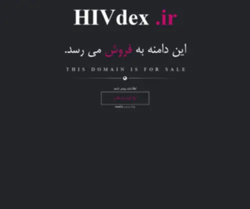 Hivdex.ir(فروش) Screenshot