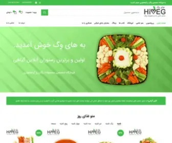 Hiveg.ir(رستوران آنلاین غذا و فروش محصولات وگان و گیاهخواری) Screenshot